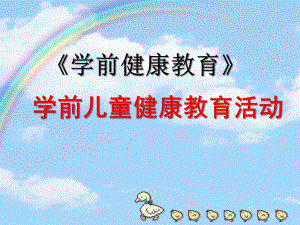 幼儿园学前儿童健康教育活动PPT课件第二章-学前儿童健康教育活动.pptx