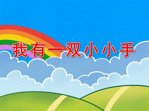 我有一双小小手PPT课件教案图片幼儿园课程(小手.pptx