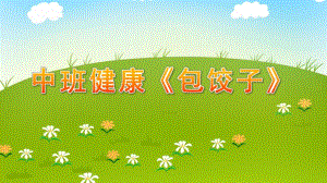中班健康《包饺子》PPT课件教案中班健康《包饺子》微课件.ppt