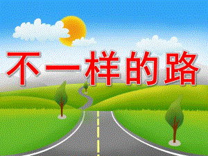 中班社会《不一样的路》PPT课件教案PPT课件.ppt