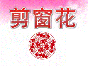 幼儿园剪窗花PPT课件教案PPT课件.pptx