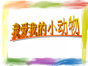 中班数学《我爱我的小动物》PPT课件中班数学《我爱我的小动物》PPT课件.ppt