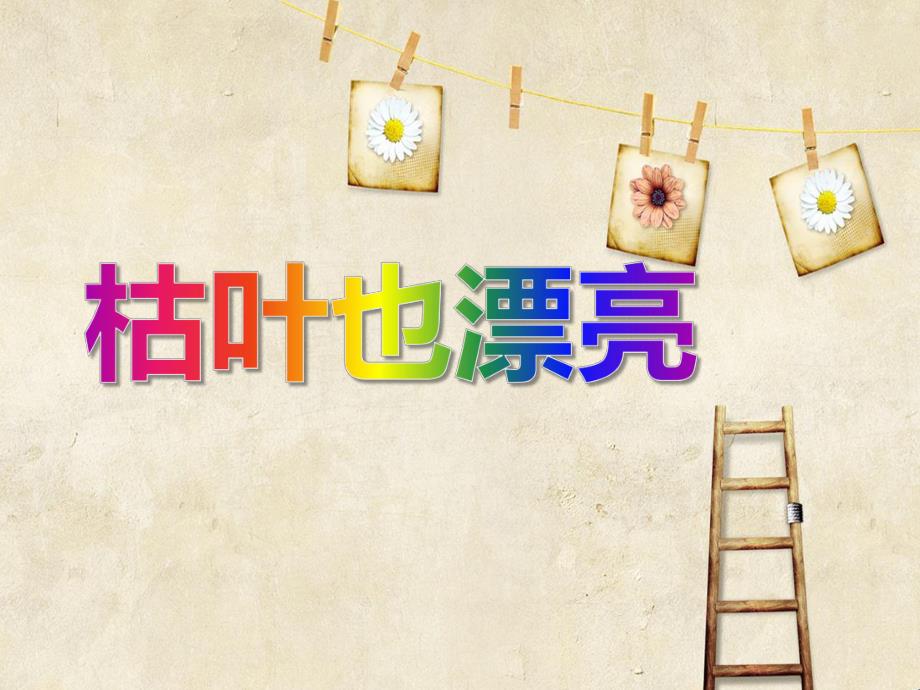 中班美术《枯叶也漂亮》PPT课件中班美术《枯叶也漂亮》PPT课件.ppt_第1页