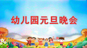幼儿园元旦晚会PPT模板课件幼儿园元旦晚会PPT模板课件.pptx