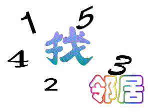 中班数学《我找邻居》PPT课件中班数学《我找邻居》PPT课件.ppt