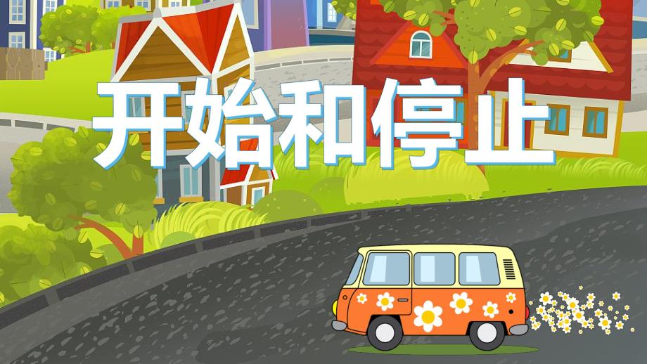 幼儿园奥尔夫音乐《开始和停止》PPT课件教案音乐奥尔夫音乐-《开始和停止》.pptx_第1页