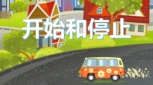 幼儿园奥尔夫音乐《开始和停止》PPT课件教案音乐奥尔夫音乐-《开始和停止》.pptx