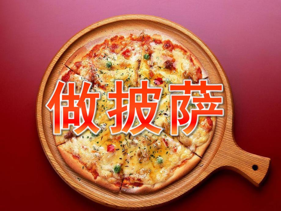 小班美术《做披萨》PPT课件教案小班美术-做披萨.pptx_第1页