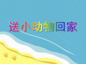 中班科学《送小动物回家》PPT课件中班科学《送小动物回家》PPT课件.ppt