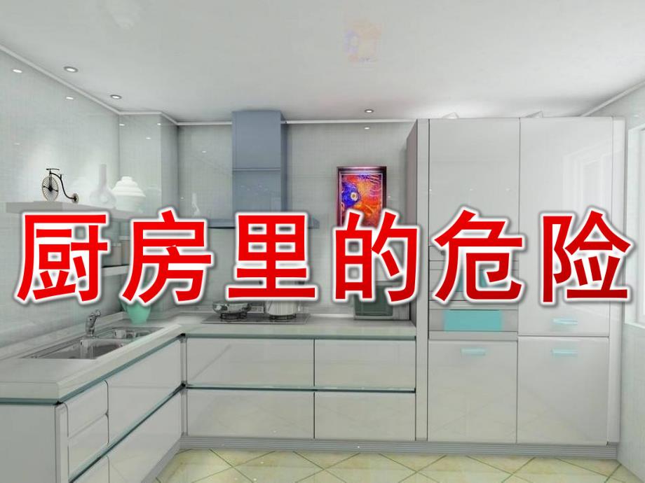 中班安全《厨房里的危险》PPT课件教案PPT课件.ppt_第1页