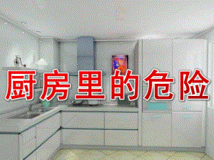 中班安全《厨房里的危险》PPT课件教案PPT课件.ppt
