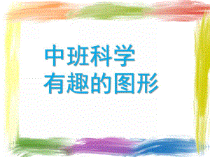 中班科学《有趣的图形》PPT课件教案微课件.ppt