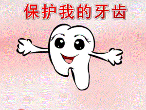 中班健康活动《保护我的牙齿》PPT课件中班健康活动《保护我的牙齿》PPT课件.ppt
