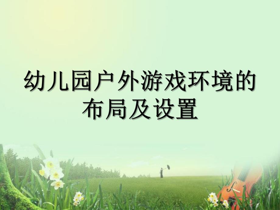 幼儿园户外游戏环境的布局及设置PPT课件幼儿园户外游戏环境的布局及设置.pptx_第1页