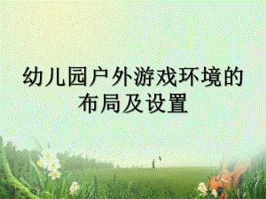 幼儿园户外游戏环境的布局及设置PPT课件幼儿园户外游戏环境的布局及设置.pptx