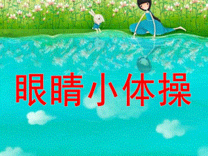 中班健康《眼睛小体操》PPT课件教案眼睛小体操.ppt