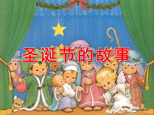 圣诞节的故事PPT课件教案PPT课件.ppt
