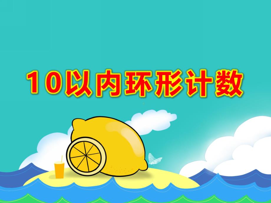 中班数学《10以内环形计数》PPT课件教案幼儿园中班：环形计数.ppt_第1页
