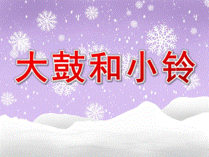 中班音乐《大鼓和小铃》PPT课件教案幼儿园打击乐活动：大鼓和小铃.ppt