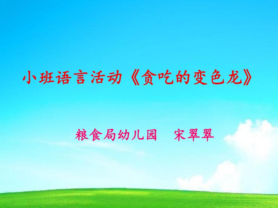 Y322.小班语言活动《贪吃的变色龙》【教学课件】贪吃的变色龙-小班-语言-宋翠翠.ppt_第1页