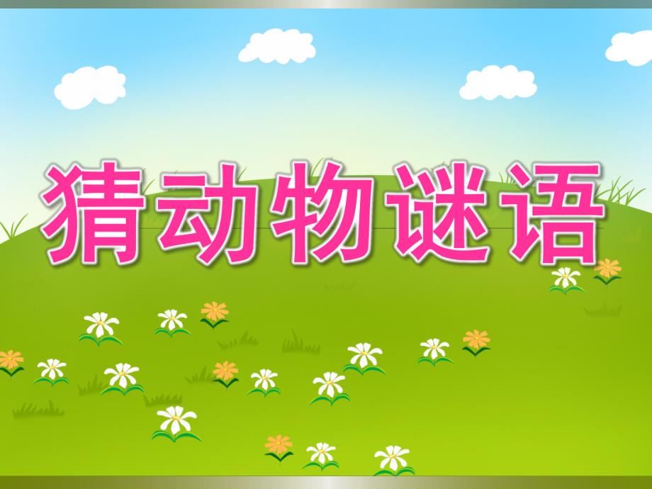 中班语言《猜动物谜语》PPT课件中班语言：猜动物谜语.ppt_第1页