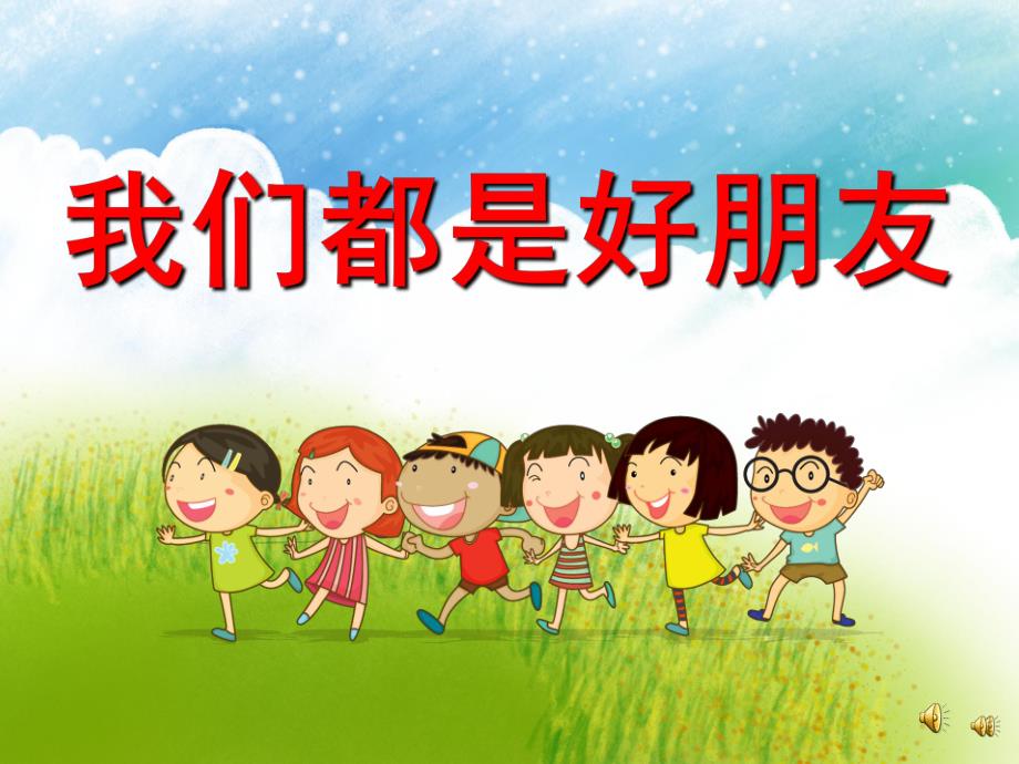 我们都是好朋友PPT课件教案图片PPT课件.pptx_第1页