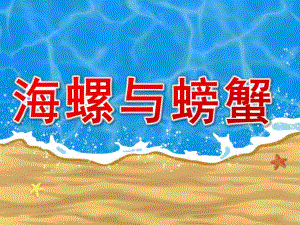 中班美术《海螺与螃蟹》PPT课件海螺与螃蟹.ppt