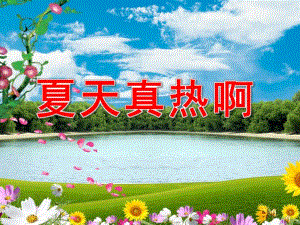 幼儿园夏天故事《夏天真热啊》PPT课件配音音乐ppt课件.pptx