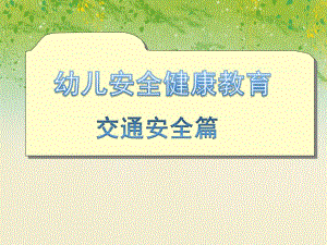中班社会领域《幼儿安全健康教育 交通安全篇》PPT课件中班社会领域《幼儿安全健康教育 交通安全篇》PPT课件.ppt