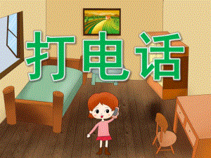 小班音乐《打电话》PPT课件教案PPT课件.pptx