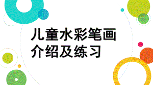 幼儿园儿童水彩笔画课程简介PPT课件儿童水彩笔画课程简介.pptx