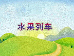 中班故事《水果列车》PPT课件中班故事《水果列车》PPT课件.ppt