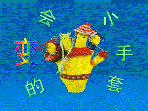幼儿园《有趣的的小手套》PPT课件有趣的的小手套.pptx