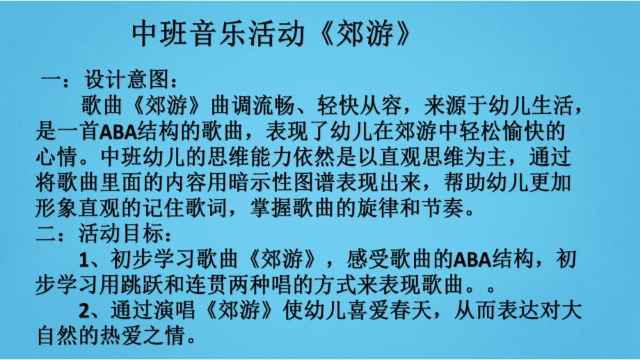 中班音乐优质课《郊游》PPT课件音频PPT课件.ppt_第2页