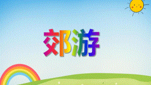 中班音乐优质课《郊游》PPT课件音频PPT课件.ppt