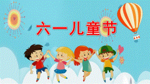 幼儿园六一儿童节PPT模板课件幼儿园六一儿童节PPT模板课件.pptx