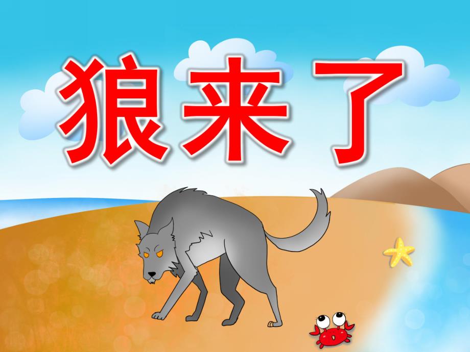 狼来了故事PPT课件教案图片PPT课件.pptx_第1页