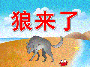 狼来了故事PPT课件教案图片PPT课件.pptx