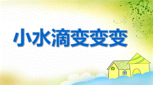 中班科学活动《小水滴变变变》PPT课件教案PPT课件.ppt