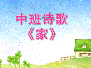 中班诗歌家PPT课件教案.ppt