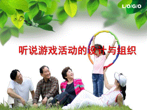 幼儿园听说游戏活动的设计与组织PPT课件国培-听说游戏活动的设计与组织.pptx