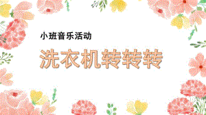 小班音乐活动《洗衣机转转转》PPT课件教案幼儿园小班音乐活动《洗衣机转转转》.pptx
