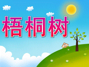 小班科学《梧桐树》PPT课件教案PPT课件.pptx