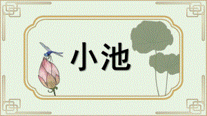 幼儿园古诗小池PPT课件教案图片1小池.pptx