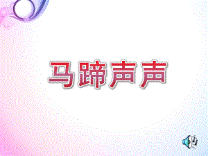 中班音乐《马蹄声声》PPT课件教案《马蹄声声》.ppt