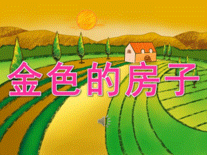 中班语言公开课《金色的房子》PPT课件教案录音PPT课件.ppt