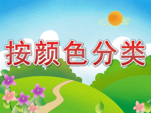 小班科学《按颜色分类》PPT课件教案PPT课件.pptx