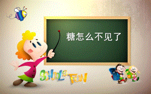 小班科学《糖怎么不见了》PPT课件教案糖怎么不见了小班上课使用资料.pptx