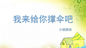 小班综合《我来给你撑伞吧》PPT课件教案小班综合《我来给你撑伞吧》.pptx