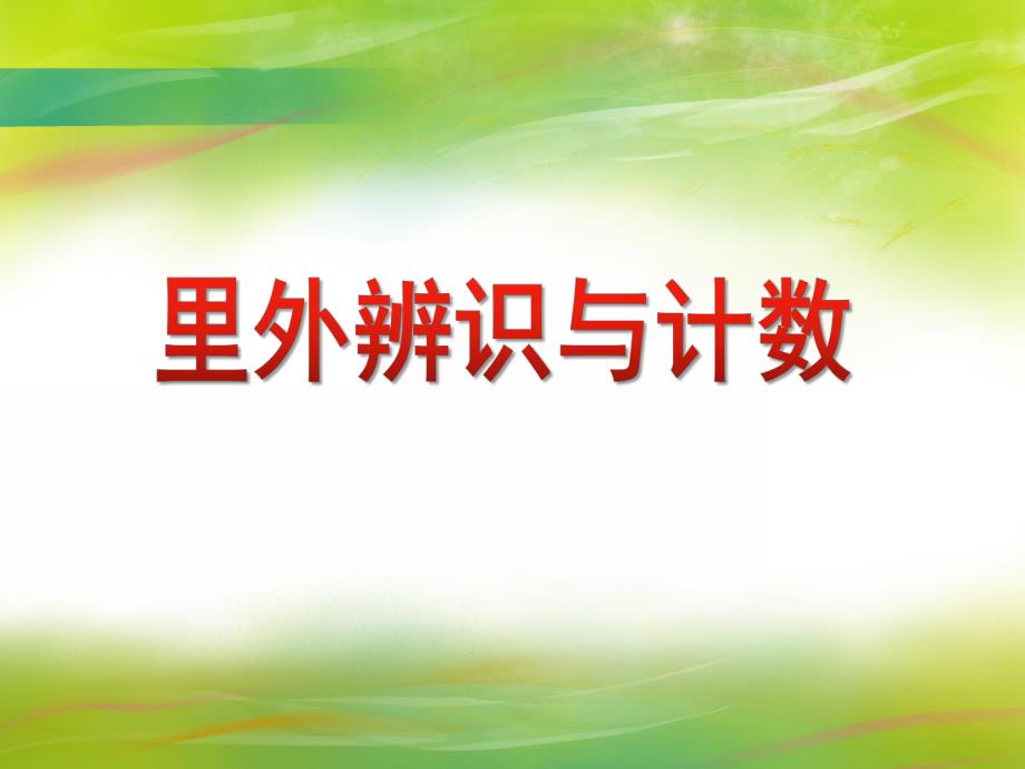 中班数学活动《里外辨识与计数》PPT课件教案PPT课件.ppt_第1页